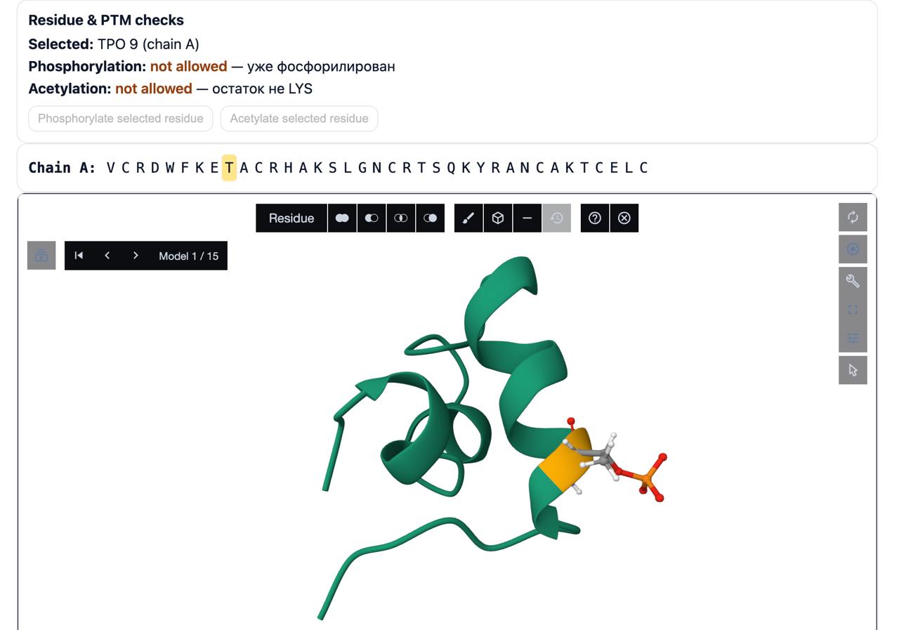 Интерфейс программного средства. Белок с применённым к одному из остатков фосфорилированием